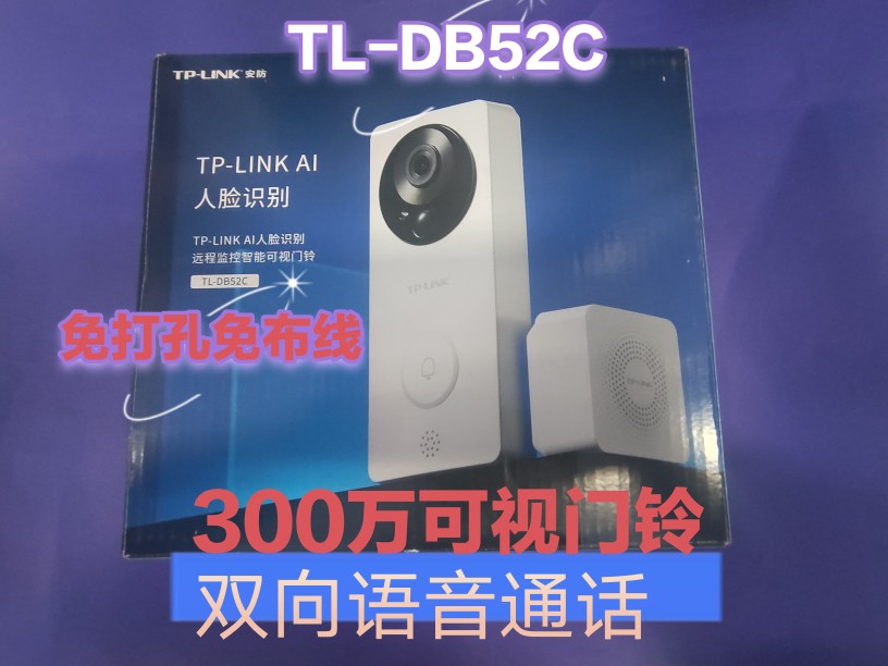 tplink干电池版无线智能家用远程对讲警戒可视门铃TL-DB52C