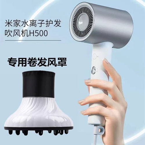 适配小米电吹风机H500风罩通用烘干罩吹卷发神器烘发吹风机风罩