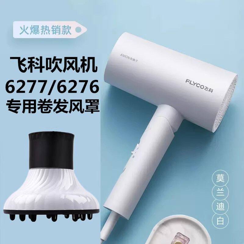 吹风机风罩适用于飞科吹风机风罩6276/6277专用风罩卷发风罩烘罩