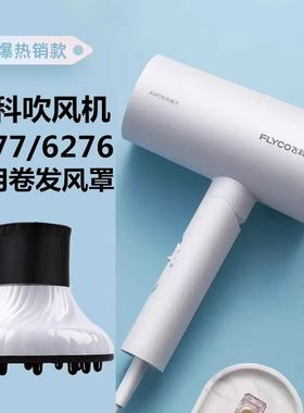 吹风机风罩适用于飞科吹风机风罩6276/6277专用风罩卷发风罩烘罩