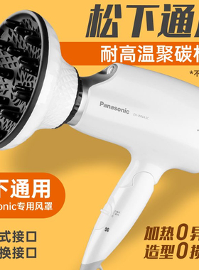 适用于松下吹风机风罩WNA3C 卷发万能接口烘干罩造型烘发罩NA9C