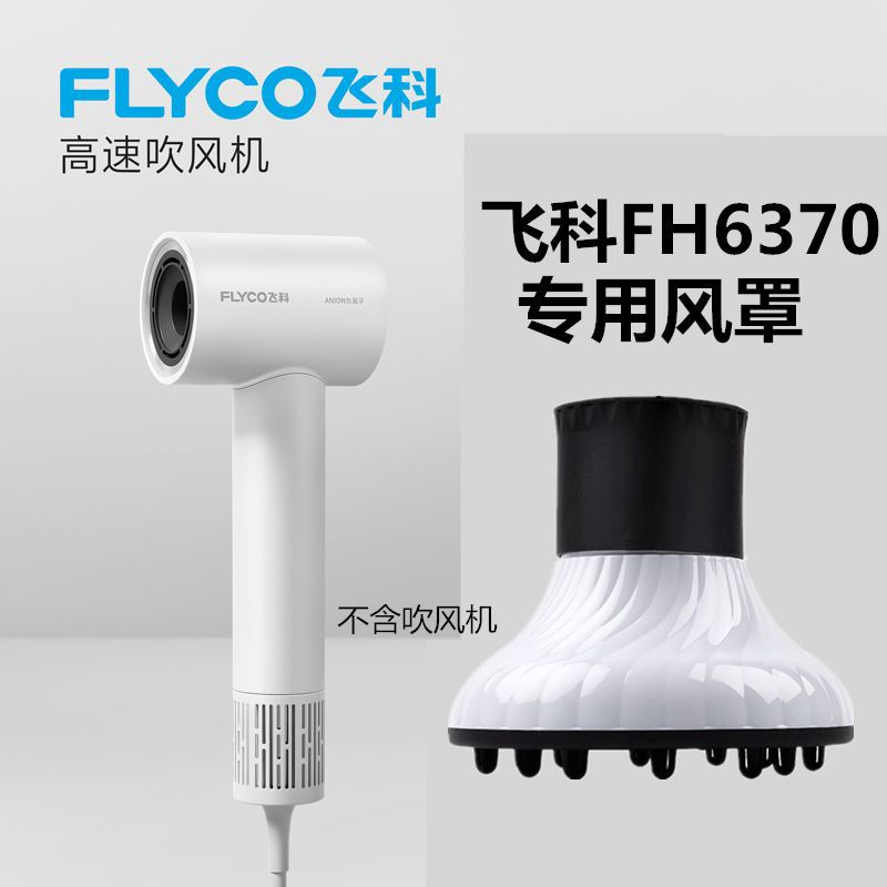 适用于飞科吹风机FH6370专用风罩造型风罩烘干罩不含吹风机