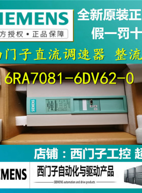 西门子直流调速器6RA7081-6DV62-0-Z整流器6RA70816DV620新版本