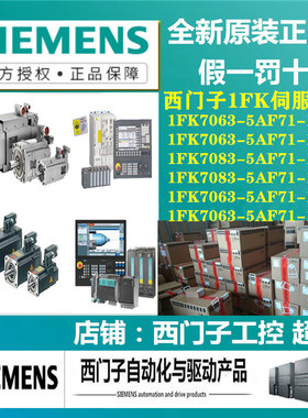 西门子1FK伺服电机1FK7063-5AF71-1KA0/1UA0/1FA0/1KH5/1UH5/1PH5