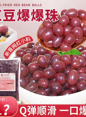 花仙尼红豆爆爆珠1000g