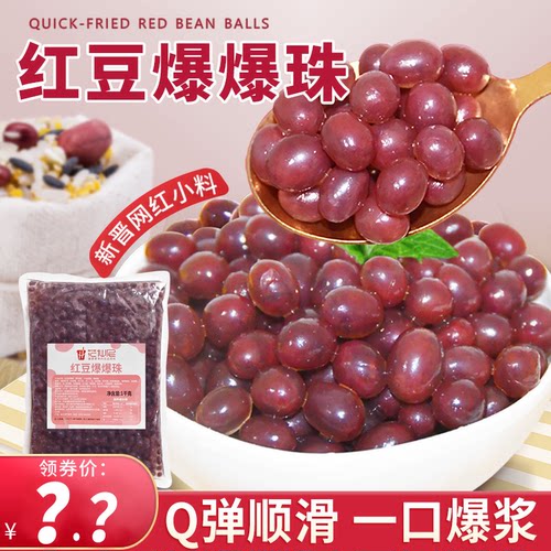 花仙尼红豆爆爆珠1000g