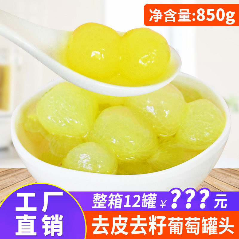 糖水葡萄罐头去皮无籽喜茶