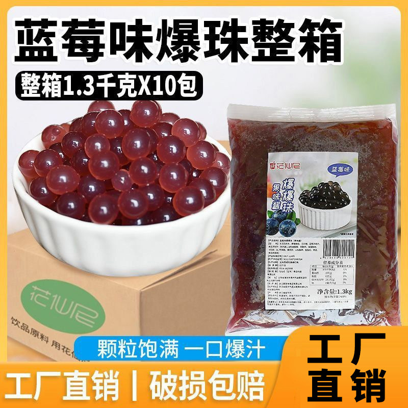 花仙尼蓝莓爆爆珠1.3kg*10袋整箱