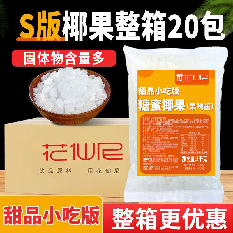 花仙尼升级版原味椰果粒商用整箱高品质椰果店甜品原料烘焙小料