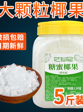 5斤椰果冰粥奶茶专用花仙尼大颗粒原味椰果粒 奶茶店原料果肉桶装