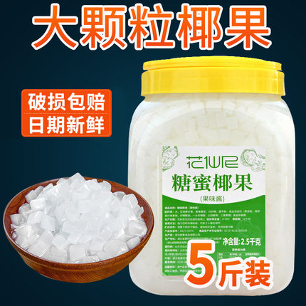 5斤椰果冰粥奶茶专用花仙尼大颗粒原味椰果粒 奶茶店原料果肉桶装