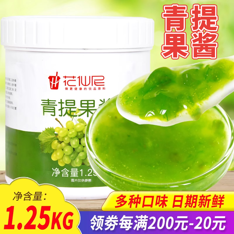 花仙尼青提果酱1.25kg 水果肉颗粒果泥酱烘焙奶茶饮品店专用原料