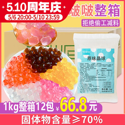 寒天晶球整箱1kg*12袋水晶免煮脆