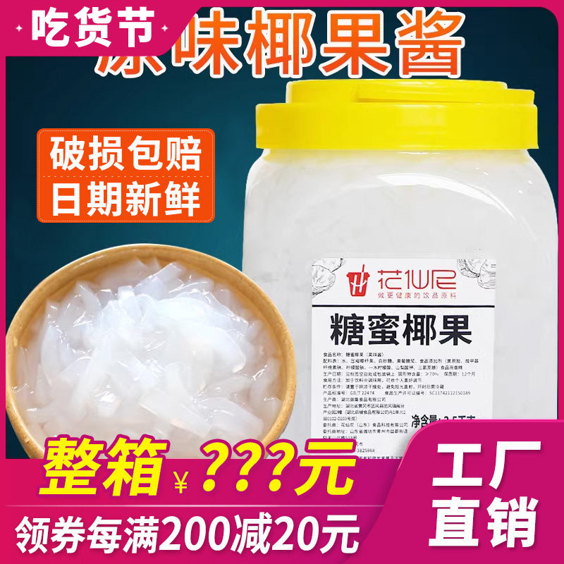 花仙尼原味椰果粒5斤 椰果奶茶专用水果捞配料桶装椰肉小颗粒