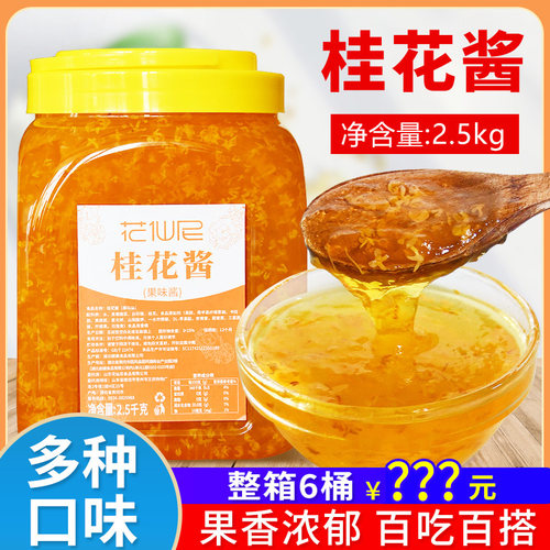 花仙尼桂花酱2.5kg家用商用