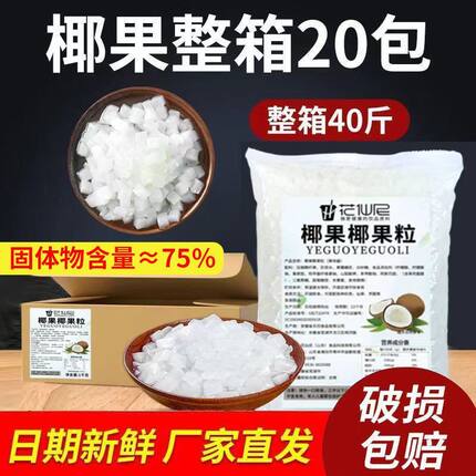 花仙尼原味椰果粒商用整箱椰果店专用奶茶椰肉甜品原料烘焙小料