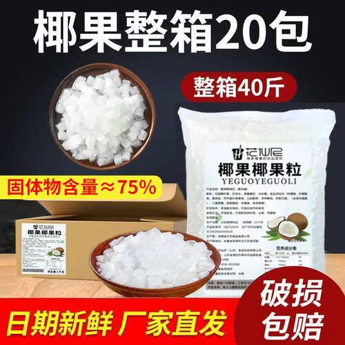 花仙尼原味椰果粒商用整箱椰果店专用奶茶椰肉甜品原料烘焙小料