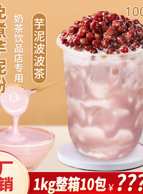 免煮芋泥粉1kg芋头粉奶茶店网红脏脏芋泥波波茶原料冬季热饮专用