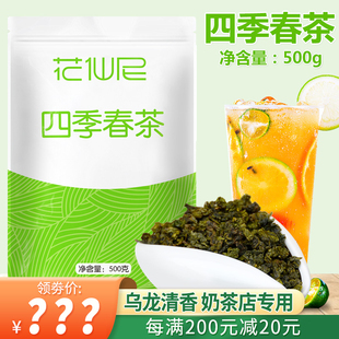 春四季 春茶青茶水果茶原料500g 春茶奶茶店专用茶叶四季 花仙尼四季