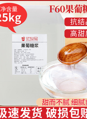 花仙尼F60果葡调味糖浆25kg果糖大桶商用果葡糖浆调味奶茶店专用