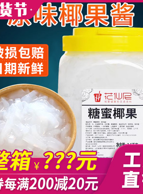 花仙尼原味椰果粒5斤 椰果奶茶专用水果捞配料桶装椰肉小颗粒