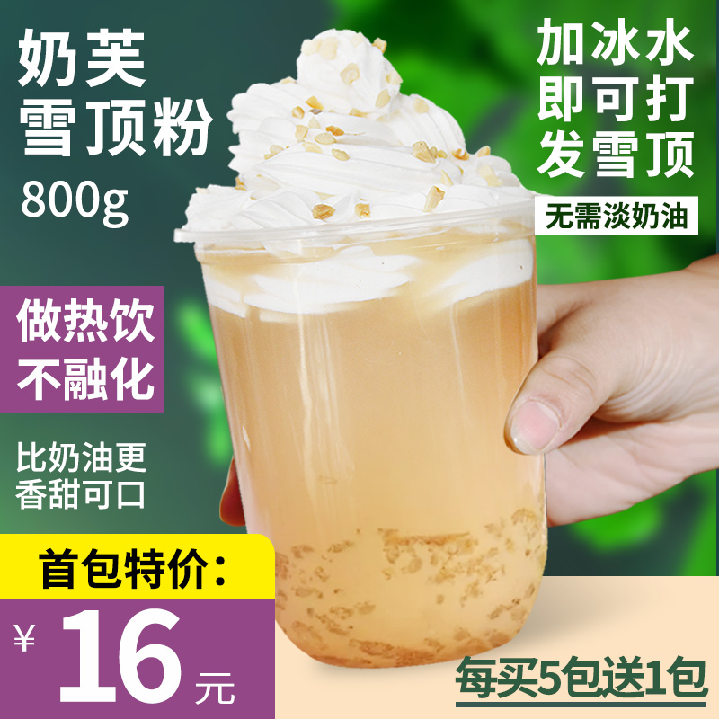 花仙尼奶芙雪顶风味粉800g原味奶盖粉商用热饮奶茶奶油奶茶店专用
