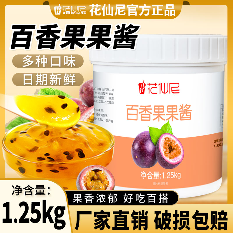 花仙尼百香果果酱1.25kg水果肉颗粒果泥酱烘焙奶茶饮品店专用原料