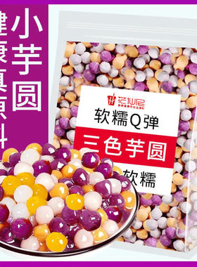 快煮三色小芋圆500g 珍珠小芋圆家用商用烧仙草冰粉珍珠奶茶配料