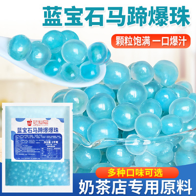 花仙尼蓝色马蹄爆爆珠