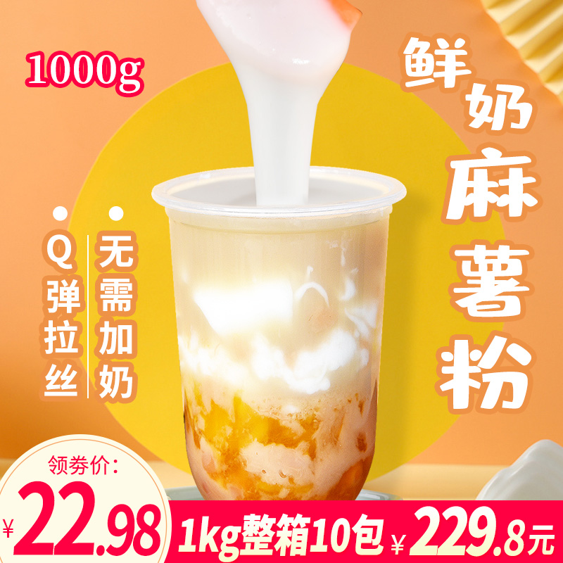 花仙尼鲜奶麻薯粉1kg 牛乳味秋冬热饮网红小料奶茶店专用烘焙原料 粮油调味/速食/干货/烘焙 预拌粉 原图主图