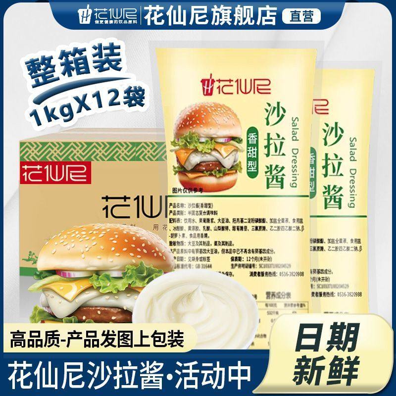 花仙尼沙拉酱1kg*12包香甜水果色拉酱寿司手抓饼汉堡脆皮玉米商用