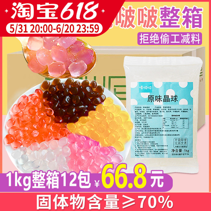 寒天晶球整箱1kg*12袋水晶免煮脆