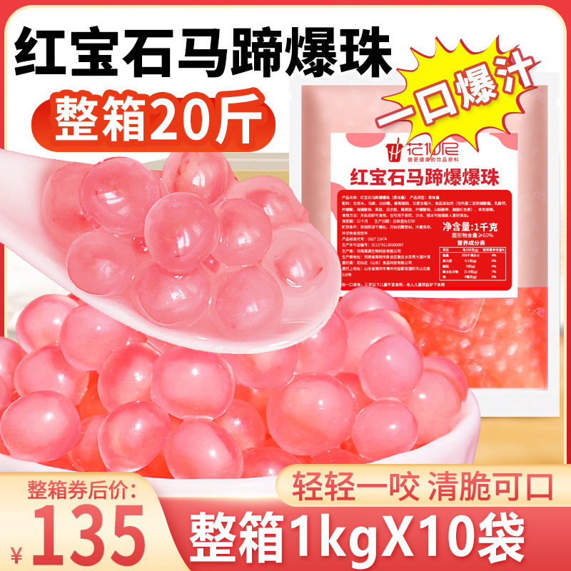 粉色马蹄爆爆珠商用1kg*10包整箱