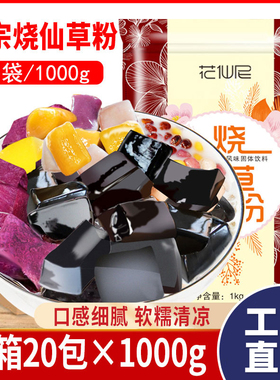 花仙尼烧仙草粉 整箱20包 仙草冻正宗芋圆奶茶店专用黑凉粉1000克