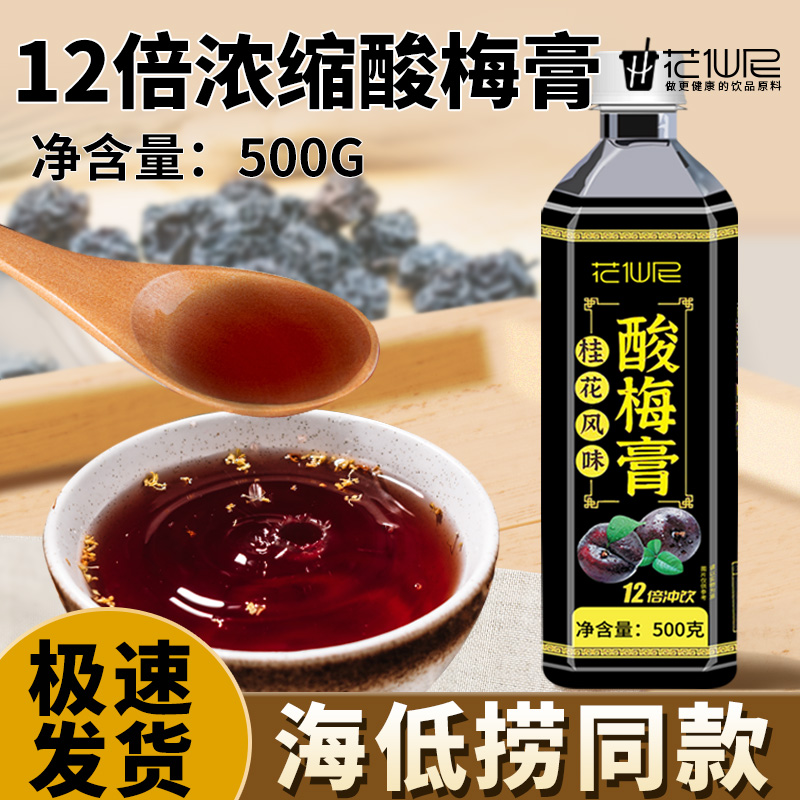 花仙尼浓缩酸梅膏12倍浓缩果汁液山楂乌梅汁酸梅汤夏季海底捞同款