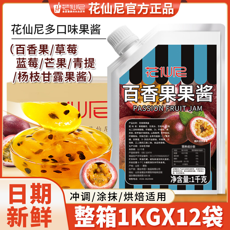 花仙尼百香果酱1kg整箱草莓杨枝甘露芒果青提颗粒蓝莓多口味