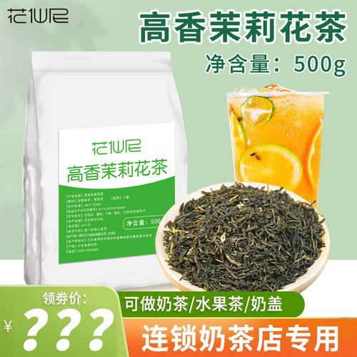 花仙尼高香茉莉花茶奶茶原料