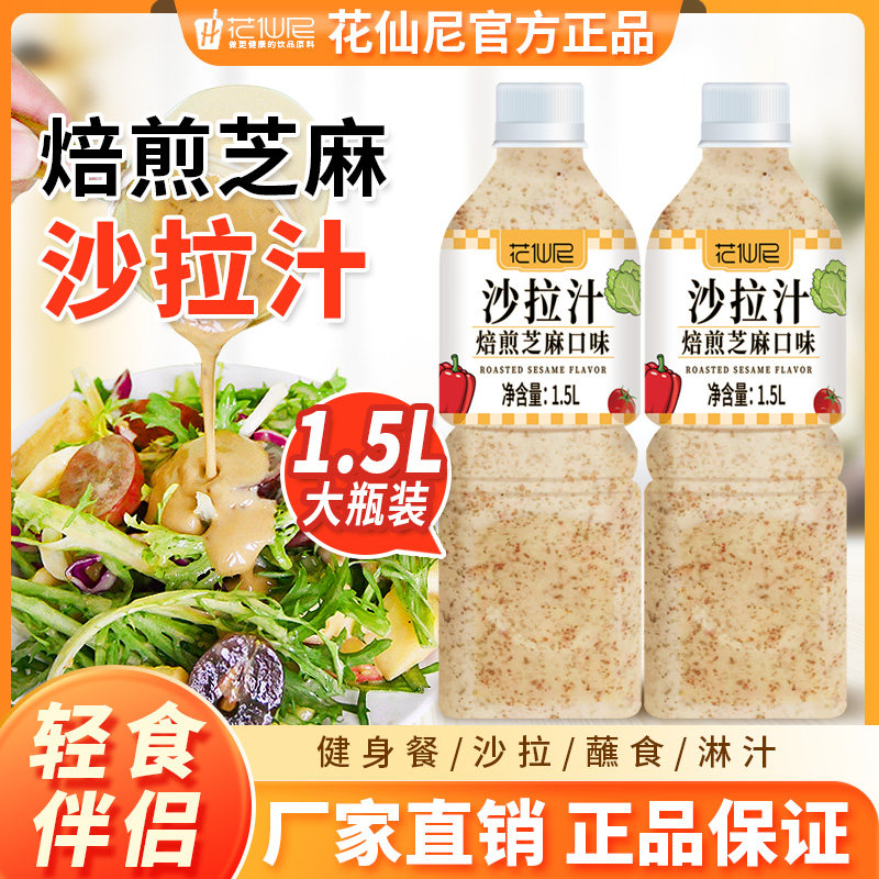 花仙尼沙拉汁焙煎芝麻口味蔬菜水果沙拉汁寿司凉拌色拉酱油醋汁