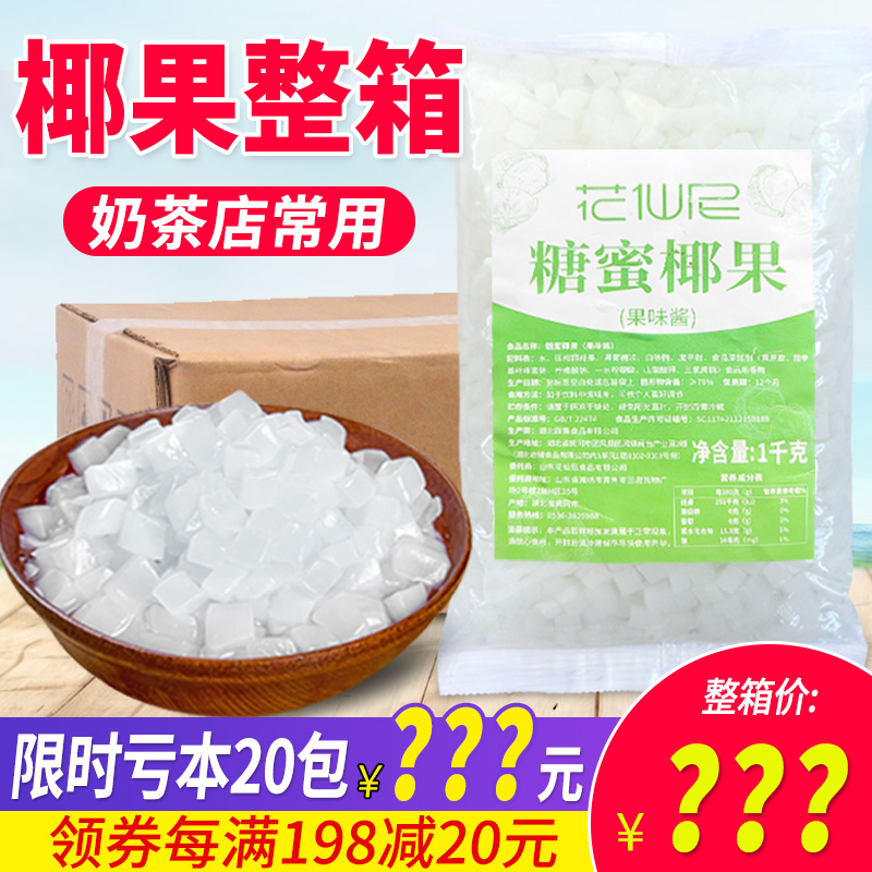 花仙尼椰果奶茶专用20袋整箱