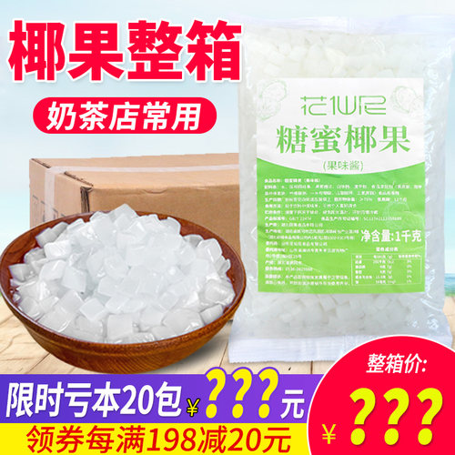 花仙尼椰果奶茶专用20袋整箱