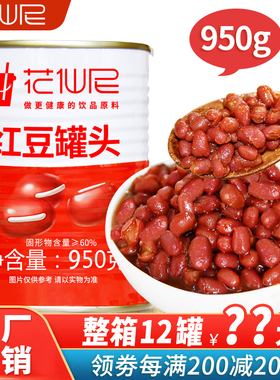 花仙尼红豆罐头950g 精选红豆奶茶店专用原料糖水罐头