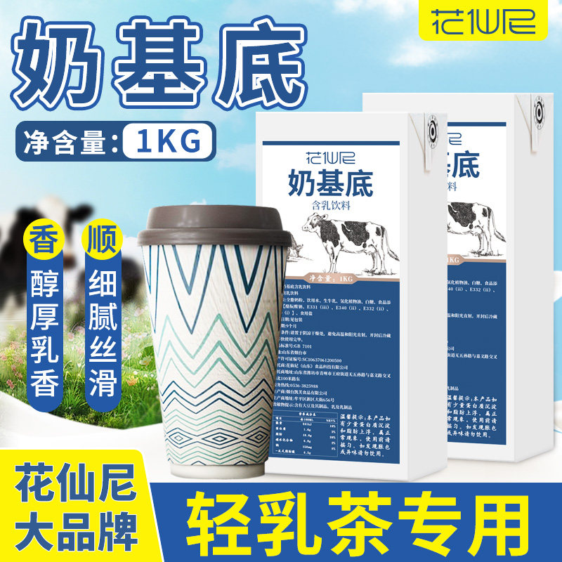 花仙尼奶基底1kg咖啡奶茶调制乳奶茶店专用商用原材料