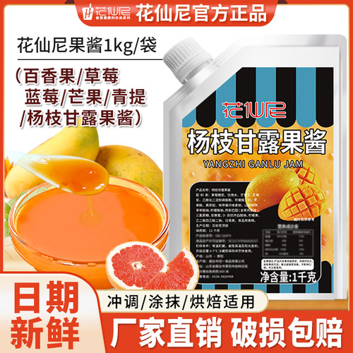 花仙尼杨枝甘露果酱1kg草莓百香果芒果青提颗粒蓝莓多口味果酱