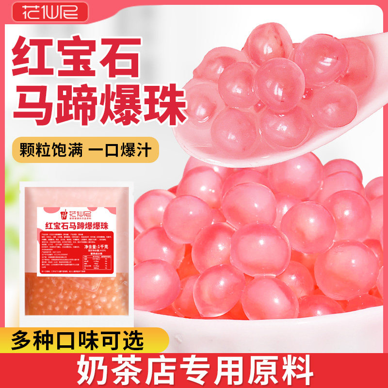 花仙尼粉色马蹄爆爆珠