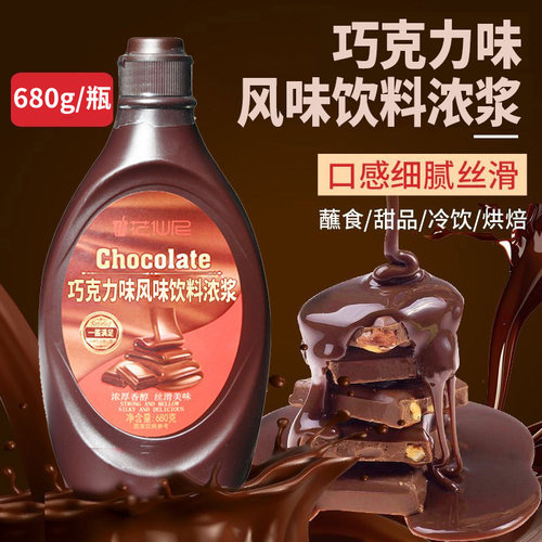 花仙尼巧克力饮料浓浆680g网红焦糖奶茶配料奶茶店冲饮面包甜品