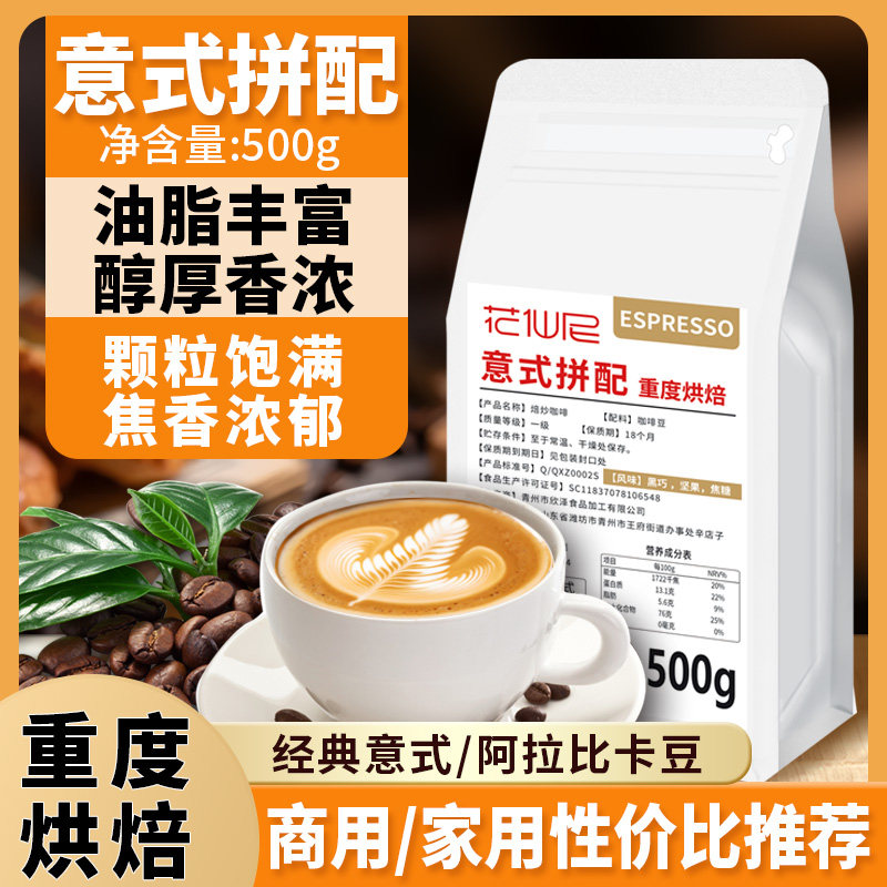 花仙尼咖啡豆意式拼配新鲜烘焙现磨浓缩醇香手冲黑咖啡豆粉商用