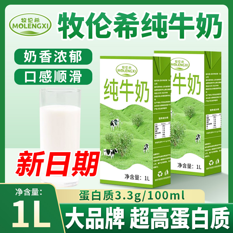 牧伦希全脂纯牛奶1L学生早餐奶咖啡拉花打泡烘焙老人青年人营养