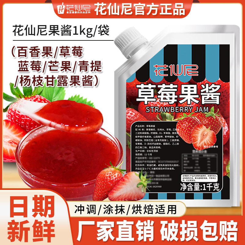 花仙尼草莓果酱1kg百香果杨枝甘露芒果青提颗粒蓝莓多口味果酱