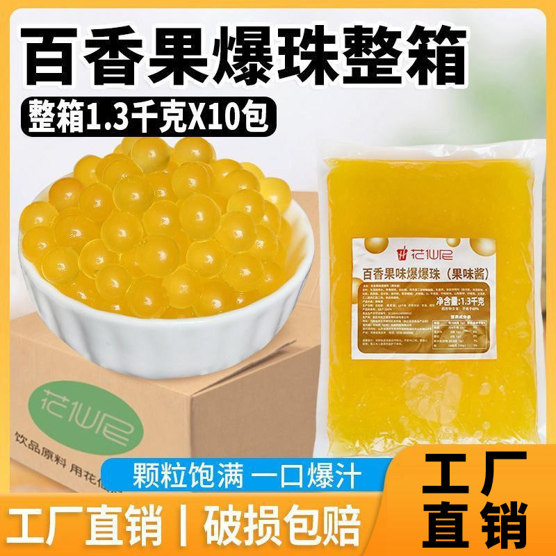 花仙尼百香果爆珠1.3kg*10袋整箱