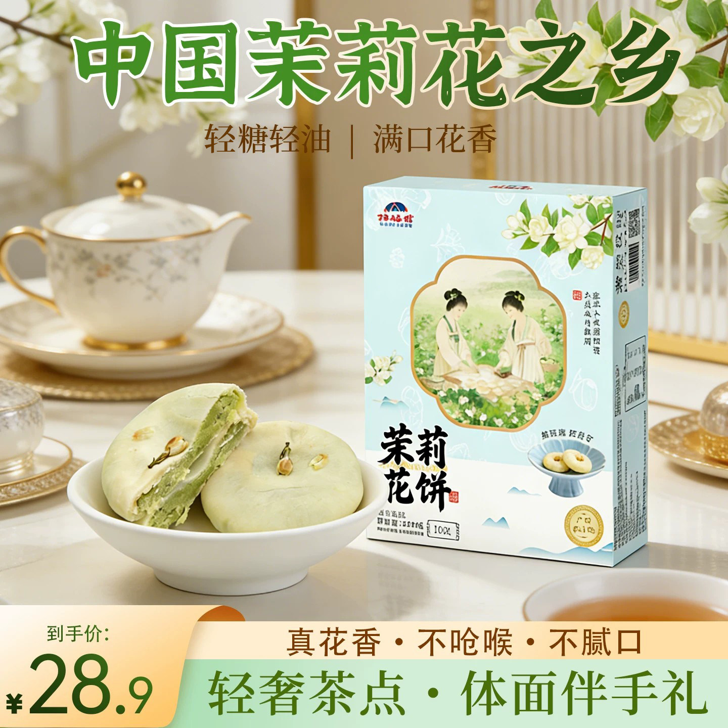 茉莉花鲜花饼伴手礼下午茶点心糕点云南零食茶送物广西特产横州县